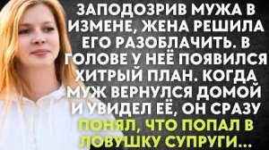 Заподозрив мужа в измене, жена решила его разоблачить. В голове у нее появился хитрый план. Когда...