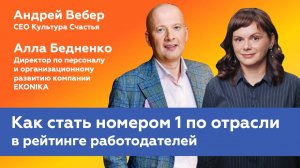 ЭФИР | Как стать номером 1 в рейтинге работодателей по своей отрасли