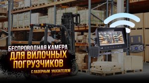 Беспроводная камера Spark с лазерным указателем для вилочных погрузчиков