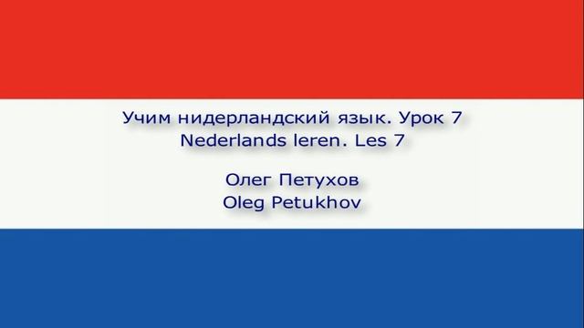 Учим нидерландский язык. Урок 7. Цифры. Nederlands leren. Les 7. Getallen.