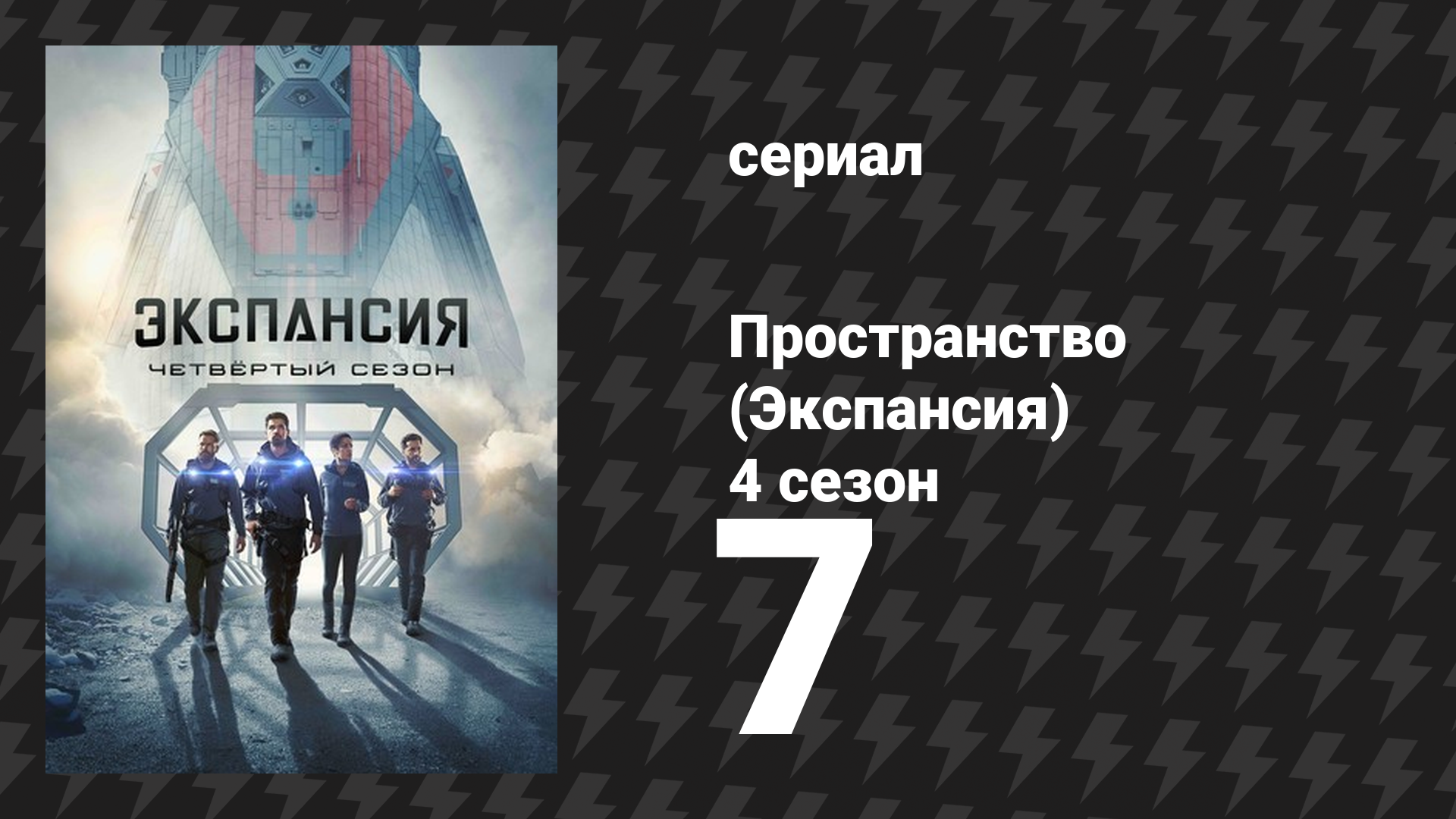 Пространство 4 сезон 7 серия «Выстрел во тьме» (сериал, 2019)