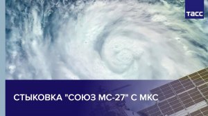 Стыковка "Союз МС-27" с МКС