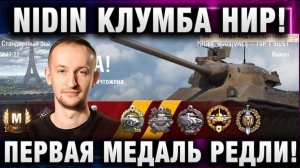 NIDIN ● КЛУМБА НИР! ПЕРВАЯ МЕДАЛЬ РЕДЛИ НА АККАУНТЕ БЕЗ ДОНАТА!