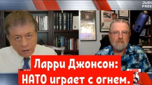 Ларри Джонсон. НАТО играет с огнём.