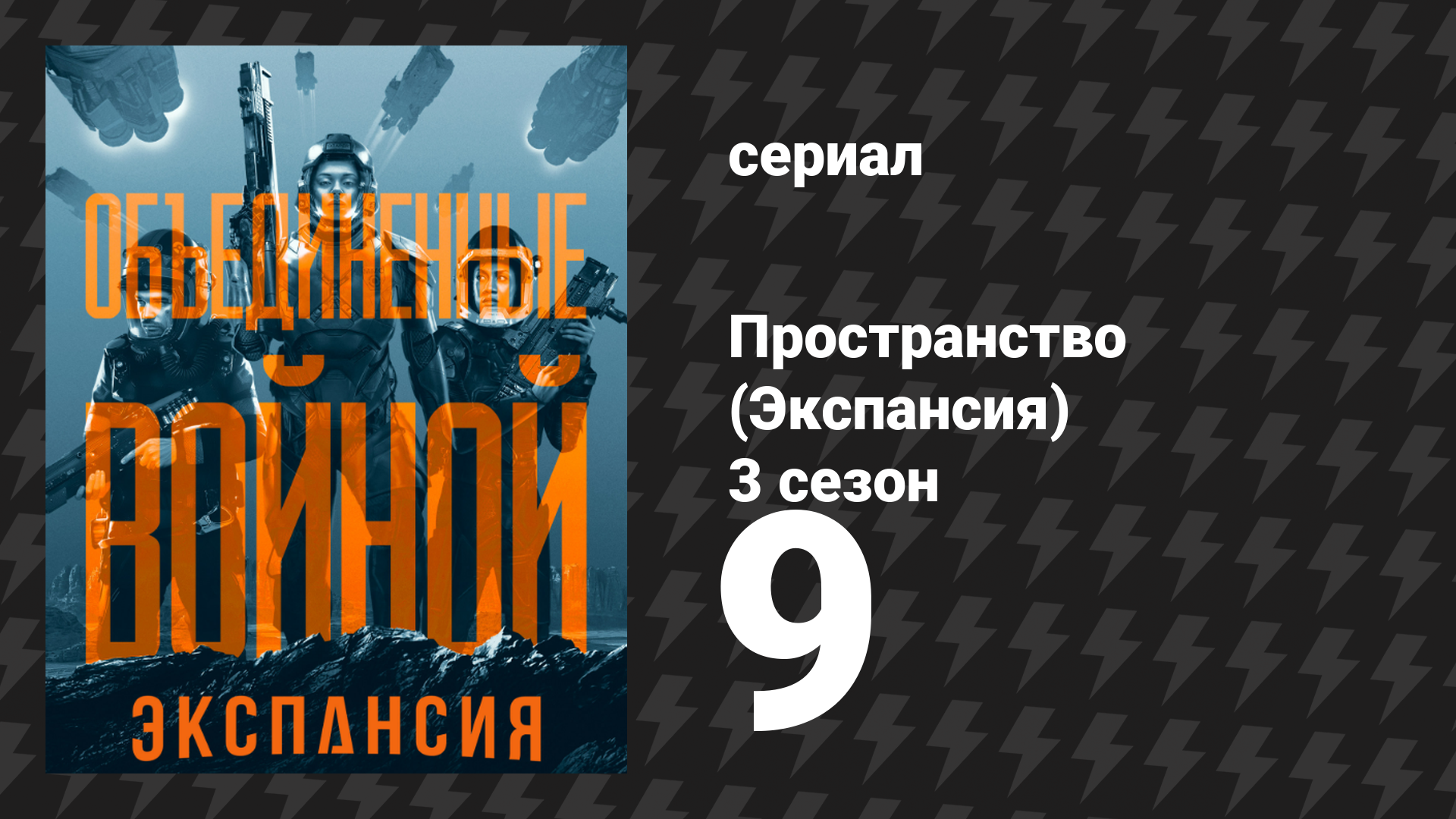 Пространство 3 сезон 9 серия «Непреклонность» (сериал, 2018)