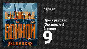 Пространство 3 сезон 9 серия «Непреклонность» (сериал, 2018)