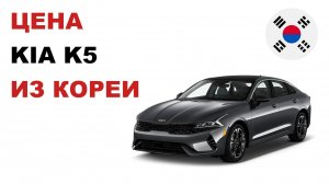 Цена KIA K5 из Кореи Стоимость КИА К5 из Кореи