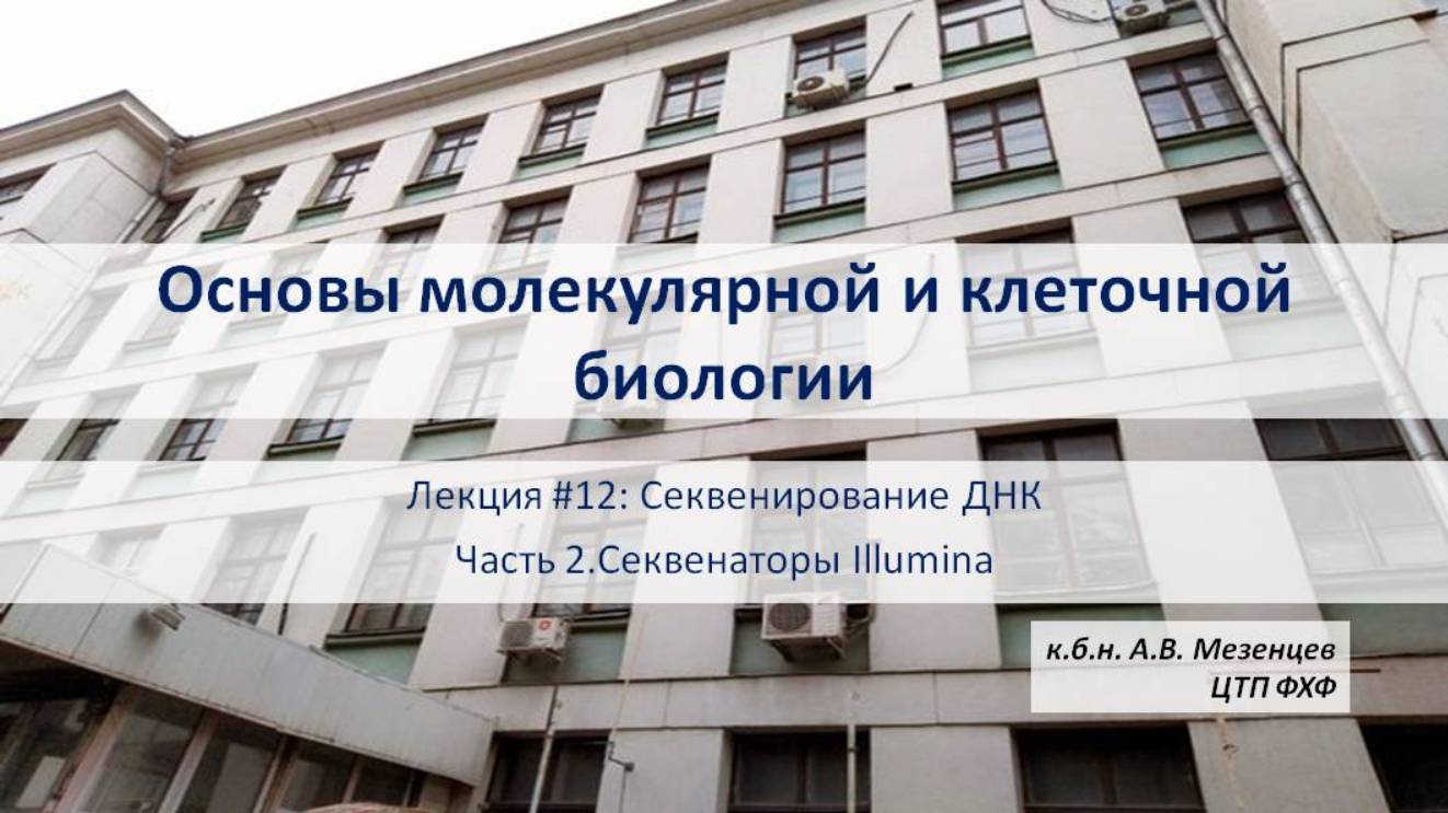 Основы молекулярной и кл биол. (2024) Л12 Секвенирование ДНК Ч2. Секвенирование методом "Illumina"