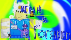 ИГРАЮ В ФОРСАКЕН! ЧАСТЬ 1
