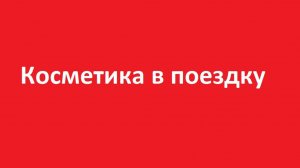 Косметика в поездку