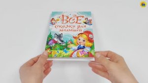 КНИГА. ВСЕ СКАЗКИ ДЛЯ МАЛЫШЕЙ