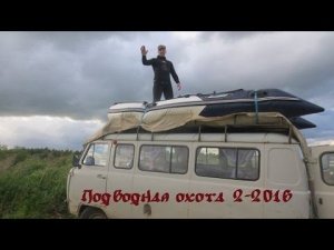 Подводная охота 2-2016