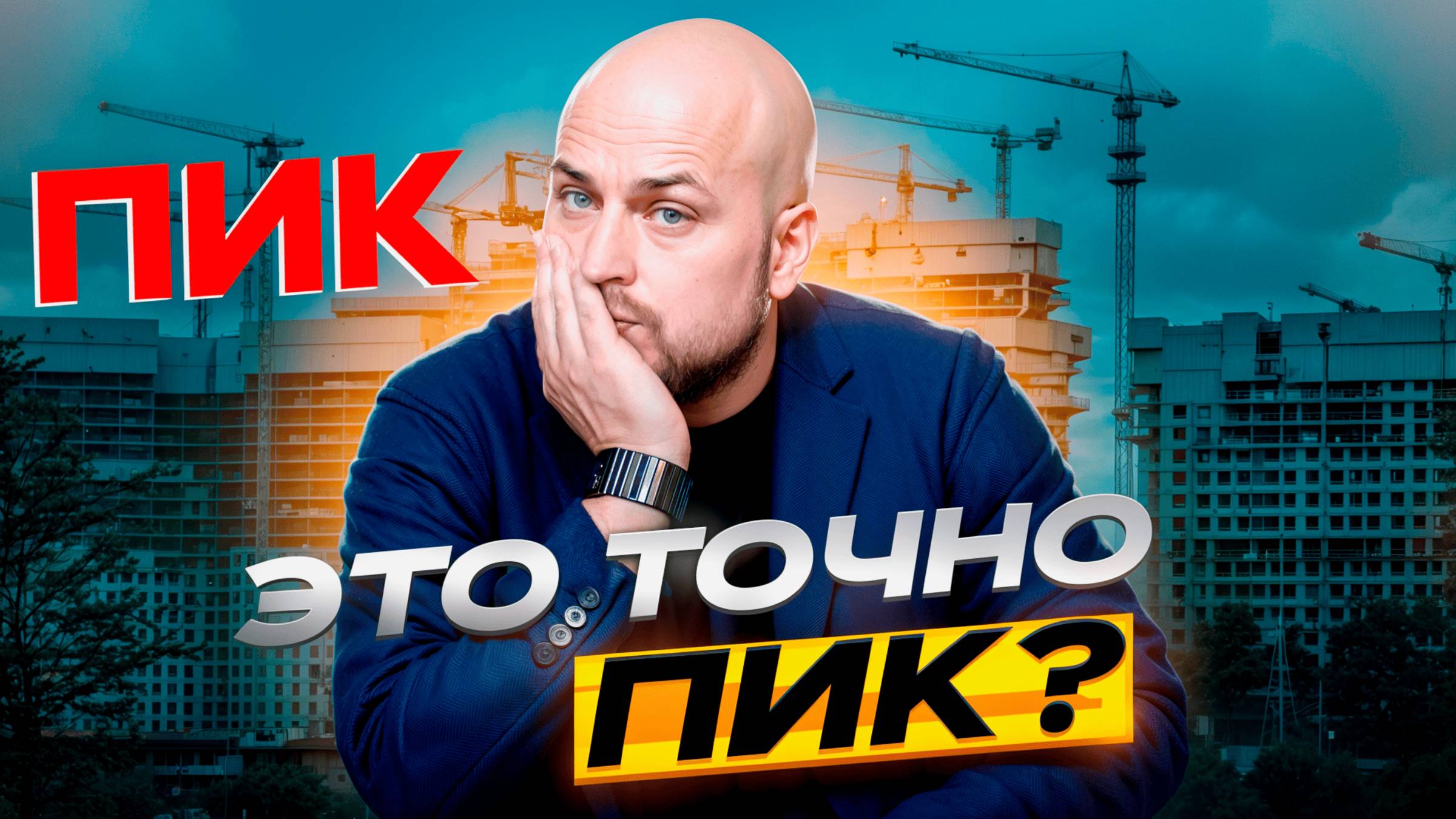 Чистовая отделка от ПИКа // ЧТО случилось с ЗАСТРОЙЩИКОМ ?