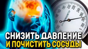 Снизится давление и одновременно ПОЧИСТЯТСЯ СОСУДЫ и укрепится сердце! Народными средствами