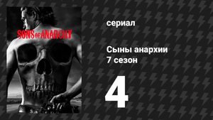 Сыны анархии 7 сезон 4 серия «Бедные овечки» (сериал, 2014)