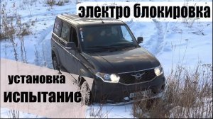 Уаз Патриот, доводим проходимость до уровня Mercedes-Benz Gelandewagen Установка электро блокировки