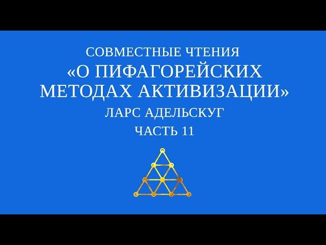 Совместное чтение «О пифагорейских методах активизации» Ларс Адельскуг. Часть 11