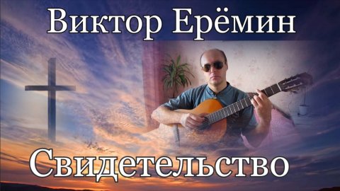 Виктор Ерёмин - Свидетельство.