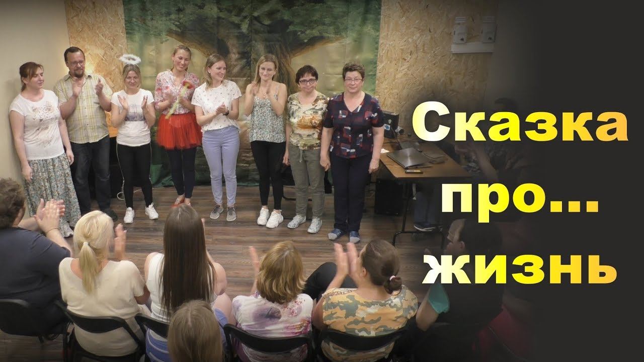 СКАЗКА… ПРО ЖИЗНЬ. Спонтанный спектакль на выпускном. «Всё в твоих руках!». Май 2019