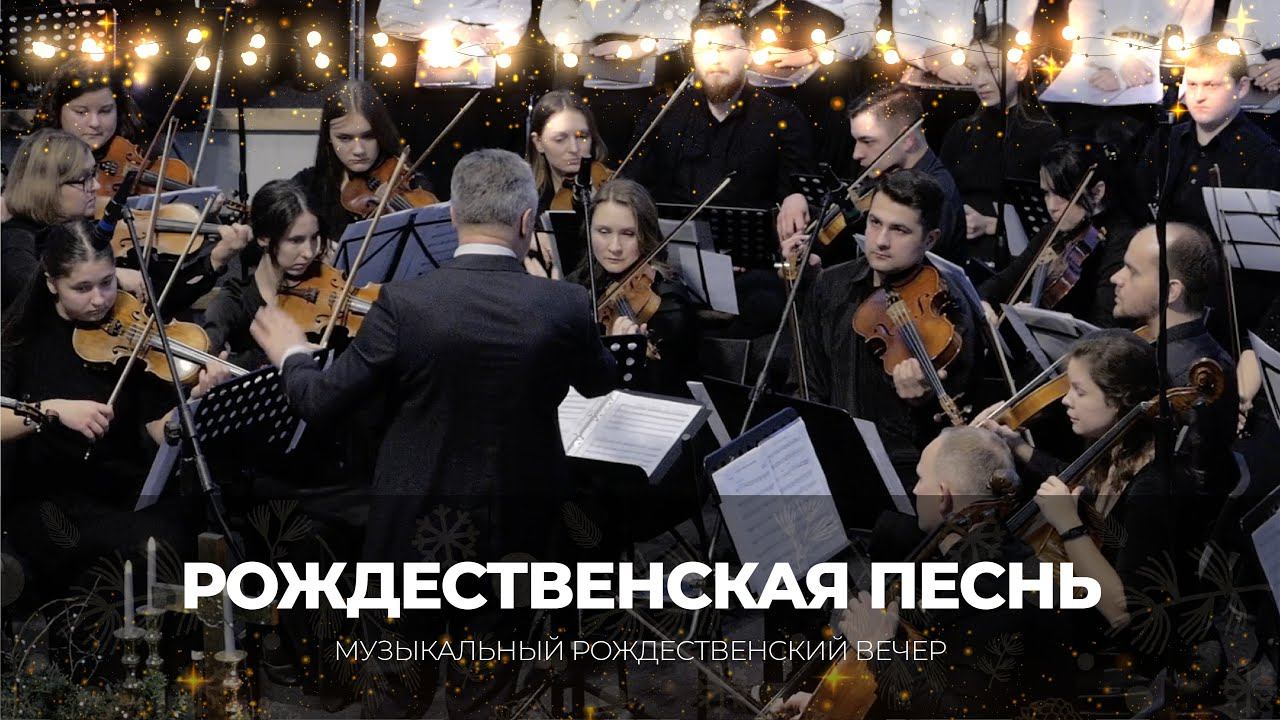 Рождественская песнь | Оркестр | Музыкальный рождественский вечер 2025 г.