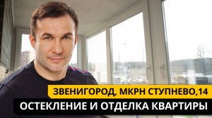 📍  Остекление и отделка балкона в Звенигороде