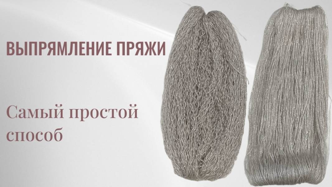 Выпрямление пряжи. Самый простой способ. смотреть онлайн