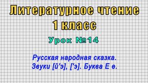 Литературное чтение 1 класс (Урок№14 - Русская народная сказка. Звуки [й’э], [’э]. Буква Е е.)