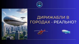 Город и воздух - зачем дирижабли возвращаются в небо?