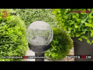 SL-PL33-CRAC II ЭРА Садовый светильник на солнечной батарее