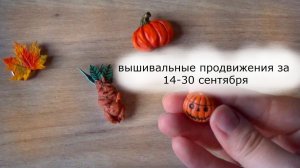 Покупки с Формулы Рукоделия, подведение итогов сентября, процессы и продвижения