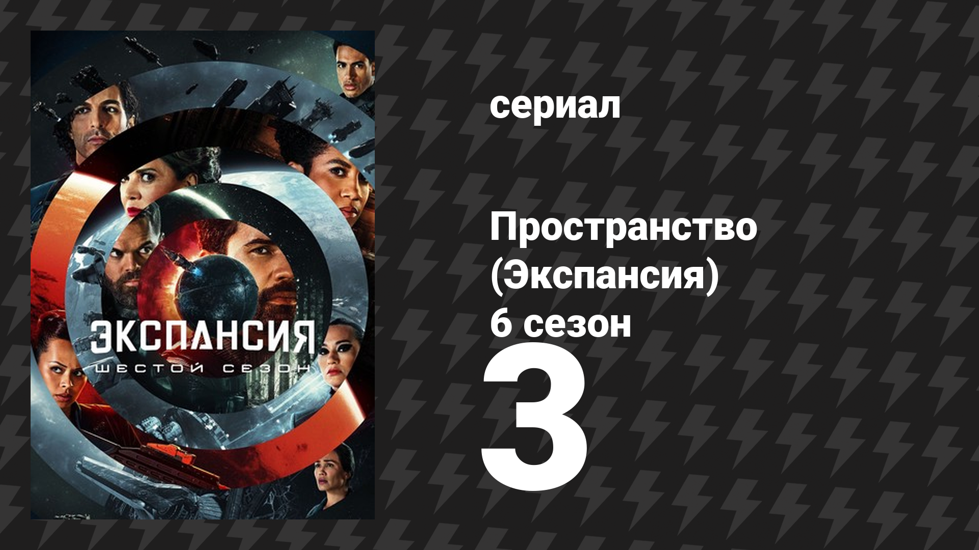 Пространство 6 сезон 3 серия «Проекция силы» (сериал, 2022)