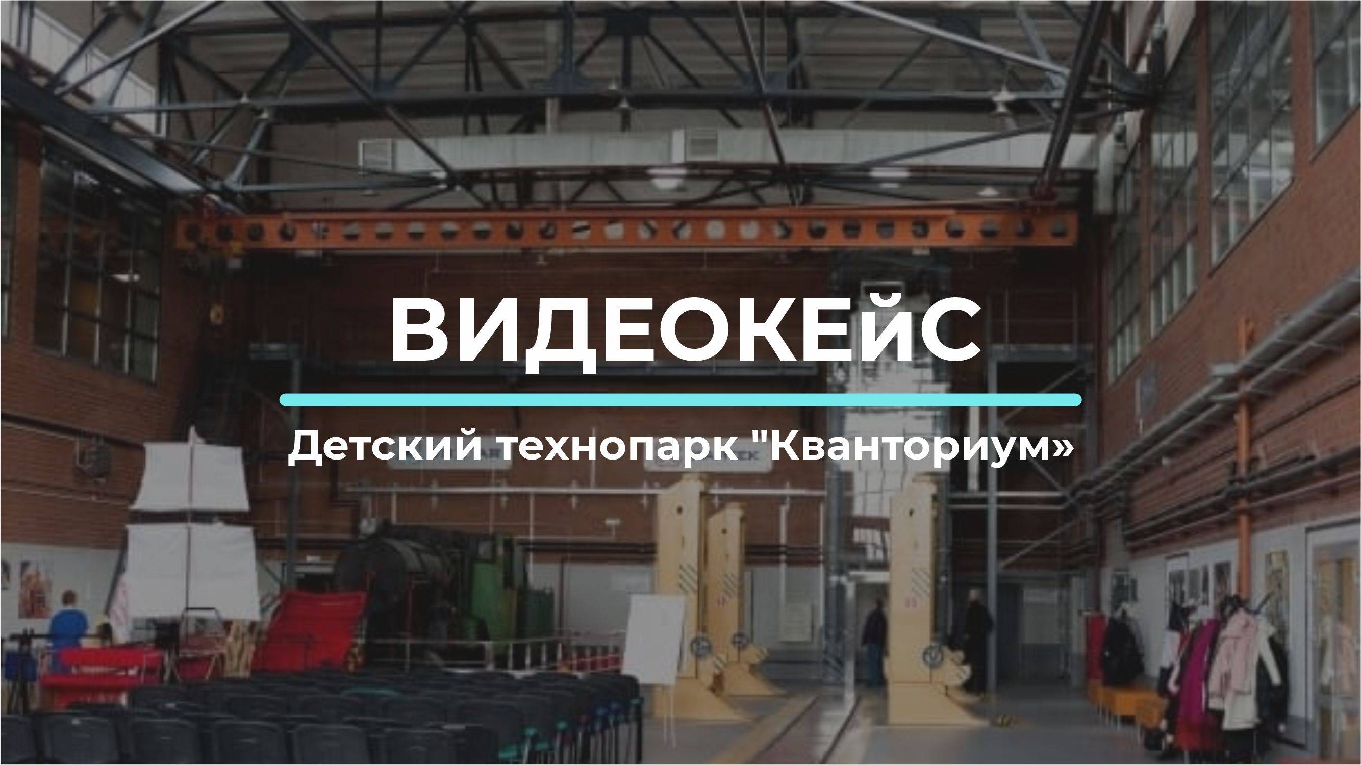 Видеокейс Детский технопарк _Кванториум