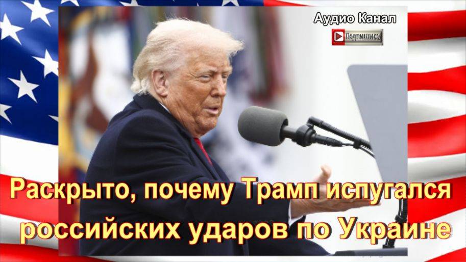 Раскрыто, почему Трамп испугался российских ударов по Украине