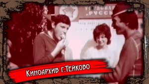 Тейково. Киноархив часть 4