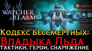 2 ТАКТИКИ SSS  на ВЛАДЫКУ ЛЬДА | КОДЕКС БЕССМЕРТНЫХ | Watcher of Realms