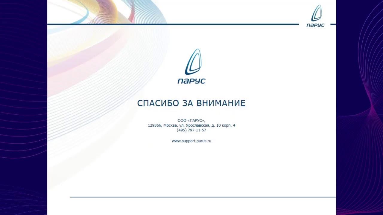 (Live Stream) Вебинар «ПАРУС - Бухгалтерский учет и отчетность (доработки ПП, 24.06.2021)»