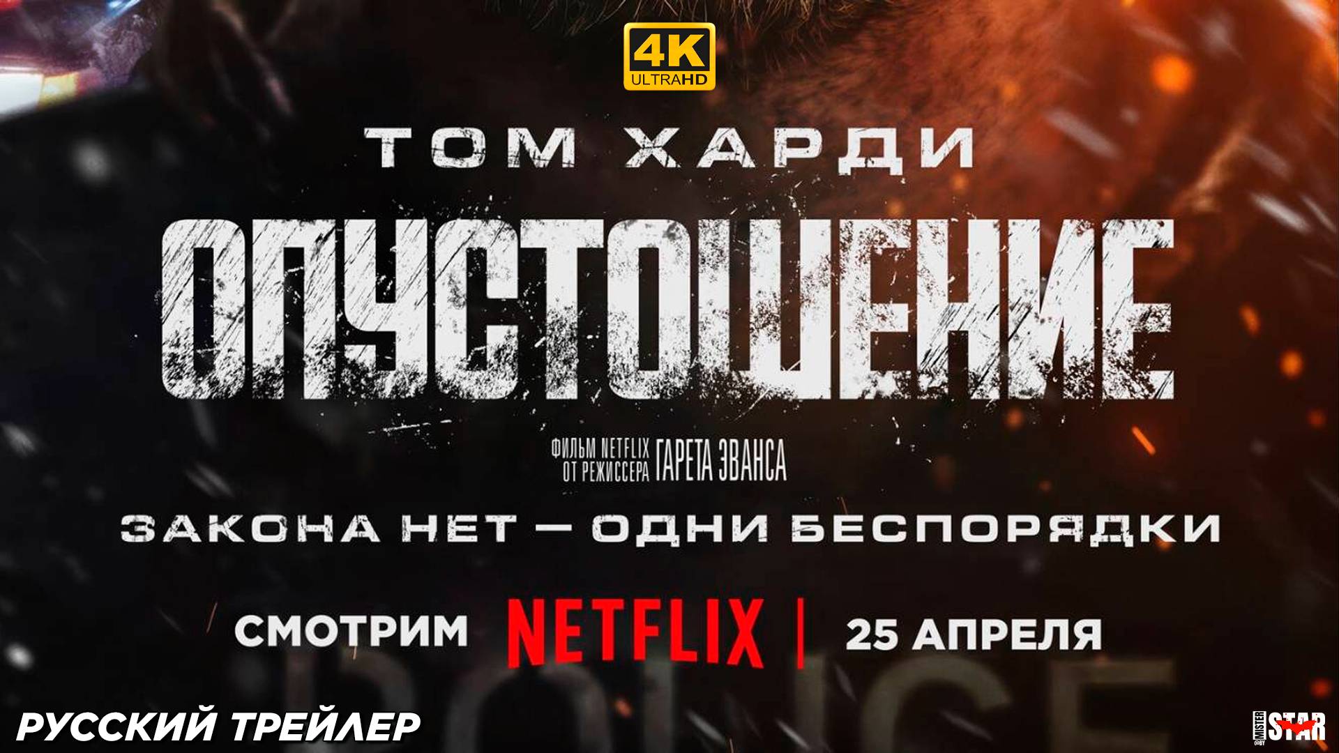 Опустошение (2025) | Русский трейлер (18+) | Премьера: 25 апреля на «Netflix» | 4k