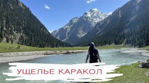 Ущелье Каракол, трекинг в Киргизии
