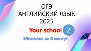 Монолог по английскому языку Моя школа (2 вариант) ОГЭ 2025