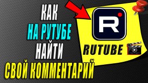 Как найти свой комментарий на рутубе