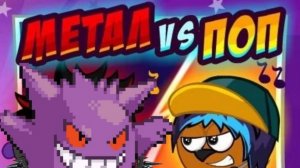 Метал VS Поп I Шарарам 2025