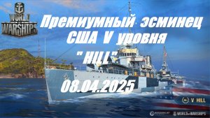 57.Мир Кораблей (World of Warships)_08.04.25 - Премиумный за уголь эсминец США V уровня "HILL"|