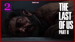The Last of Us Part II (Одни Из Нас) #2часть - Смерть Джоэла #remastered