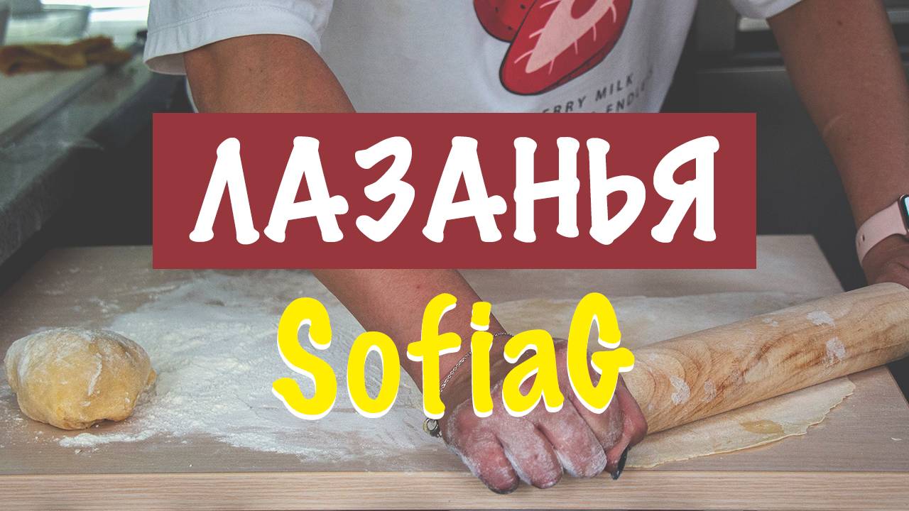 Поготовим? Лазанья с нуля!