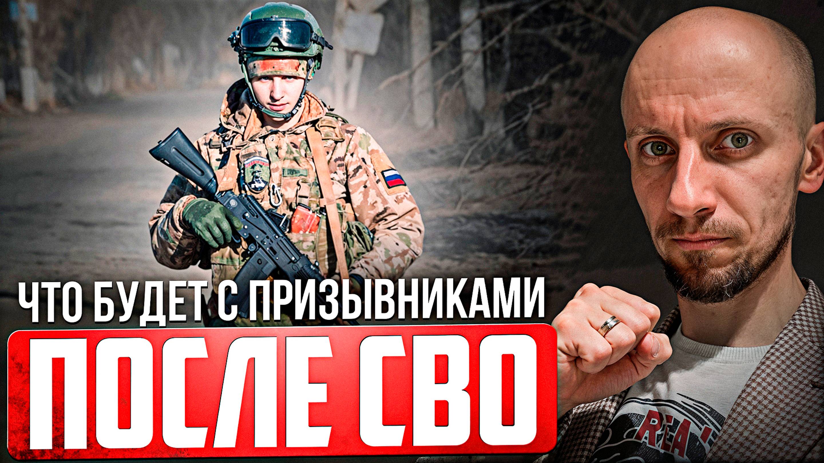 Что ждет призывников после СВО? Об этом НИКТО не расскажет!
