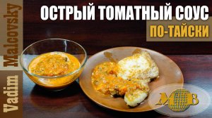 Соус томатный острый по-тайски. Мальковский Вадим
