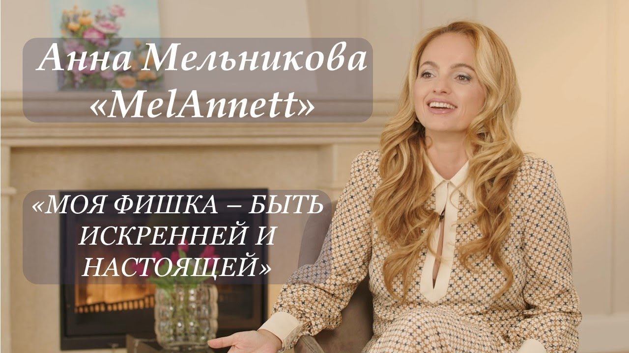 MelAnnett: мать всех бьюти-тренеров о молодости без косметологов, хейте и значимости мужа #интервью