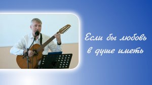 Если бы любовь в душе иметь