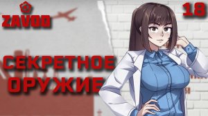 Секретное оружие / Zavod / Прохождение #18