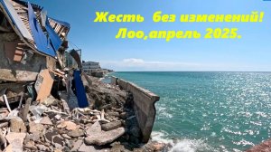 Жесть в Лоо без изменений! Лоо в апреле 2025. ЛОО 2025,Лоо Сочи, Лазаревский район.